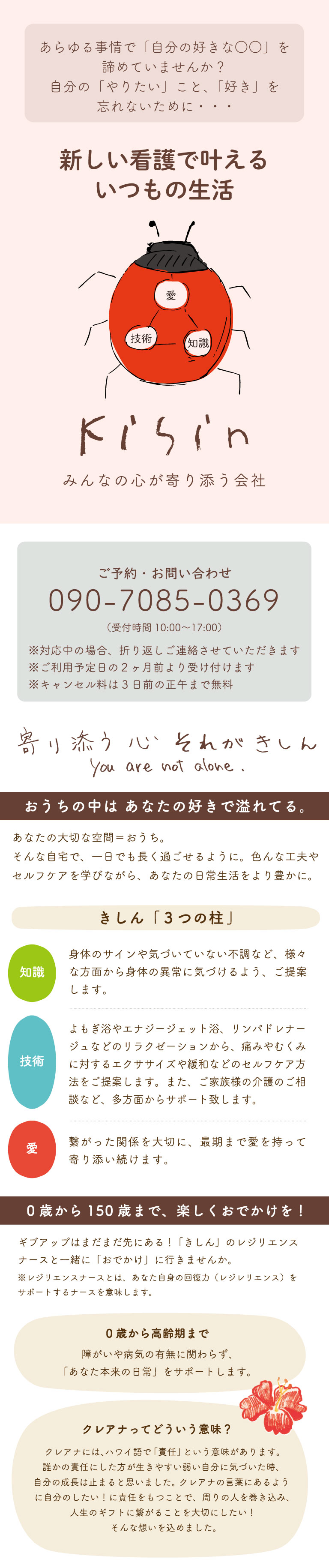 みんなの心が寄り添う会社「寄心（キシン）合同会社」。寄心合同会社では主に保険適用外での看護・介護・リハビリサービスを行っております。現在公式WEBサイトを制作中ですので、ぜひまた覗いてください。